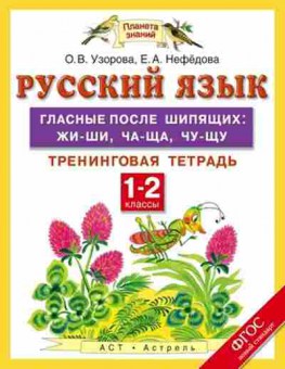 Книга Русс.яз. 1- 2кл. Гласные после шипящих жи-ши,ча-ща,чу-щу Узорова О.В.,Нефедова Е.А., б-3308, Баград.рф
